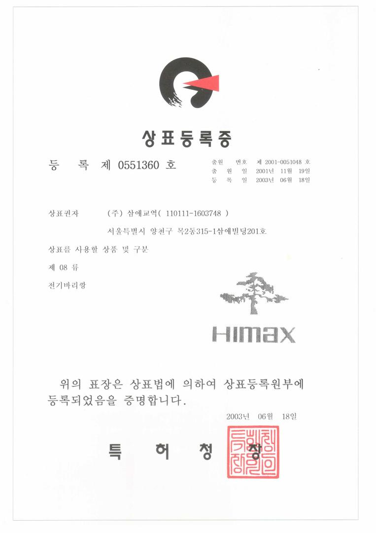 소나무 HIMAX 전기바리깡 상표 등록  | 등록증